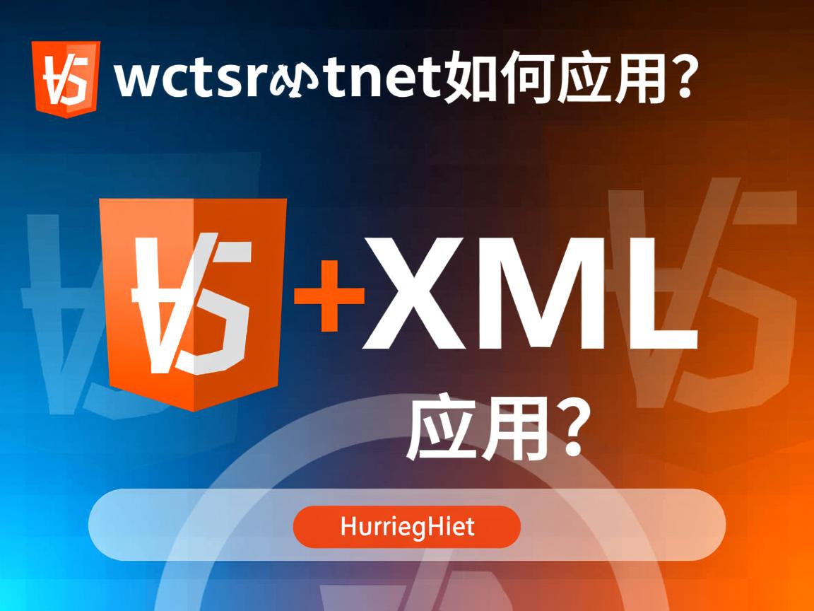 HTML5中XML如何应用? 第1张 HTML5中XML如何应用? 第1张