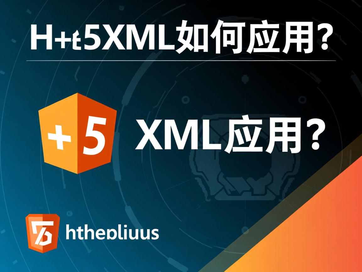 HTML5中XML如何应用? 第3张 HTML5中XML如何应用? 第3张