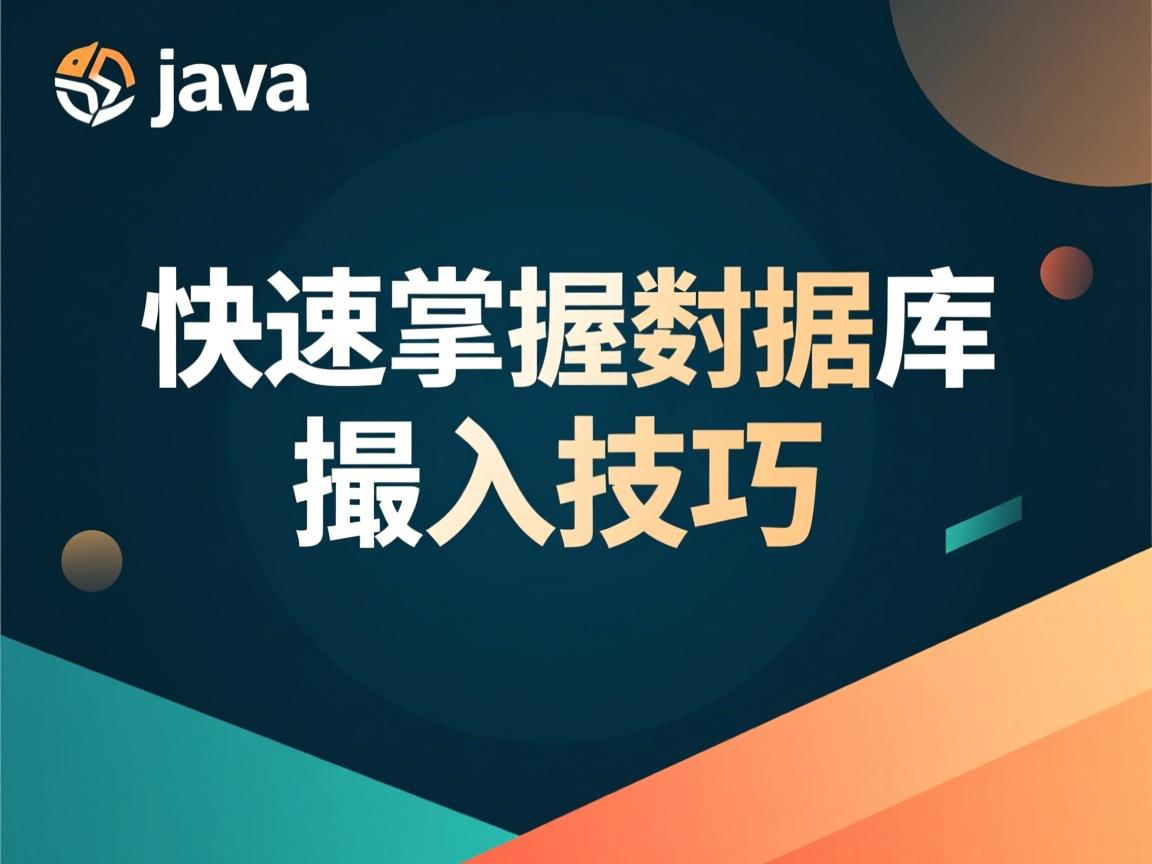 Java快速掌握数据库插入技巧 第1张 Java快速掌握数据库插入技巧 第1张