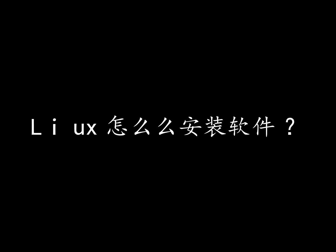 Linux怎么安装软件？  第1张