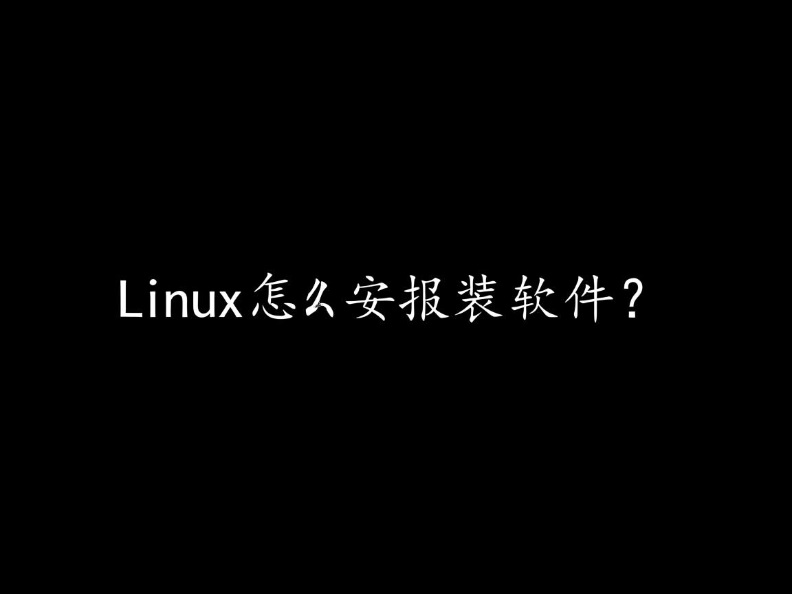 Linux怎么安装软件？  第2张