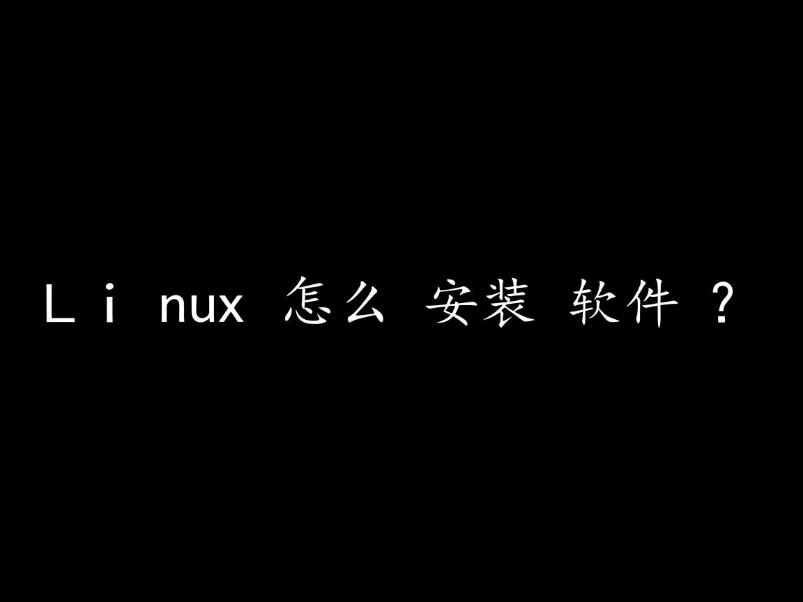 Linux怎么安装软件？  第3张