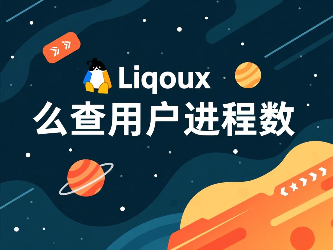 Linux怎么查用户进程数 第1张 Linux怎么查用户进程数 第1张