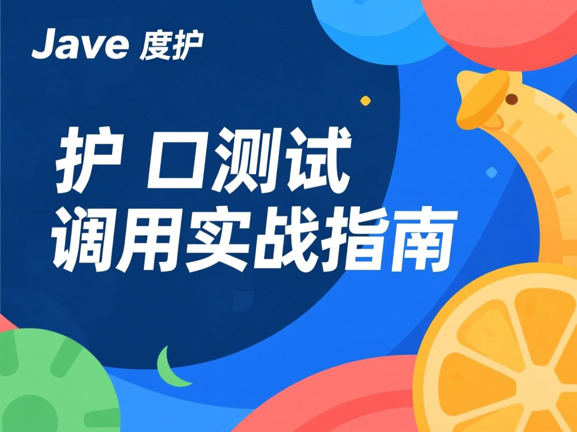 Java接口测试调用实战指南