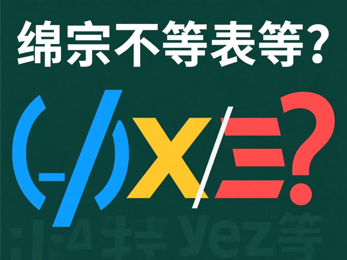 Java字符串不相等如何表示? 第1张 Java字符串不相等如何表示? 第1张