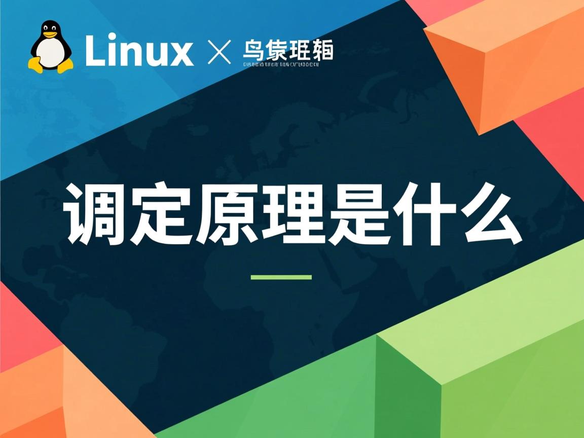 Linux调度原理是什么 第3张 Linux调度原理是什么 第3张