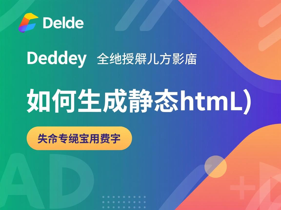 dede如何生成静态html？  第1张