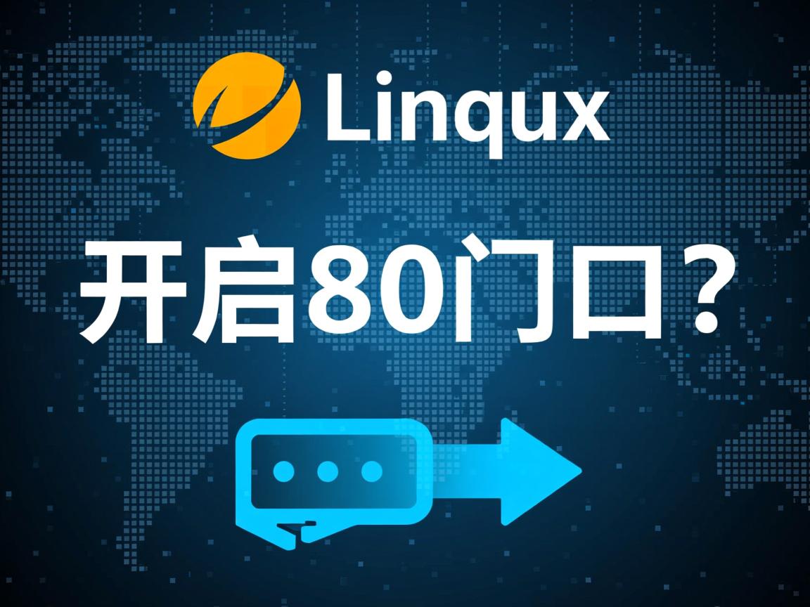 Linux如何开启80端口? 第2张 Linux如何开启80端口? 第2张