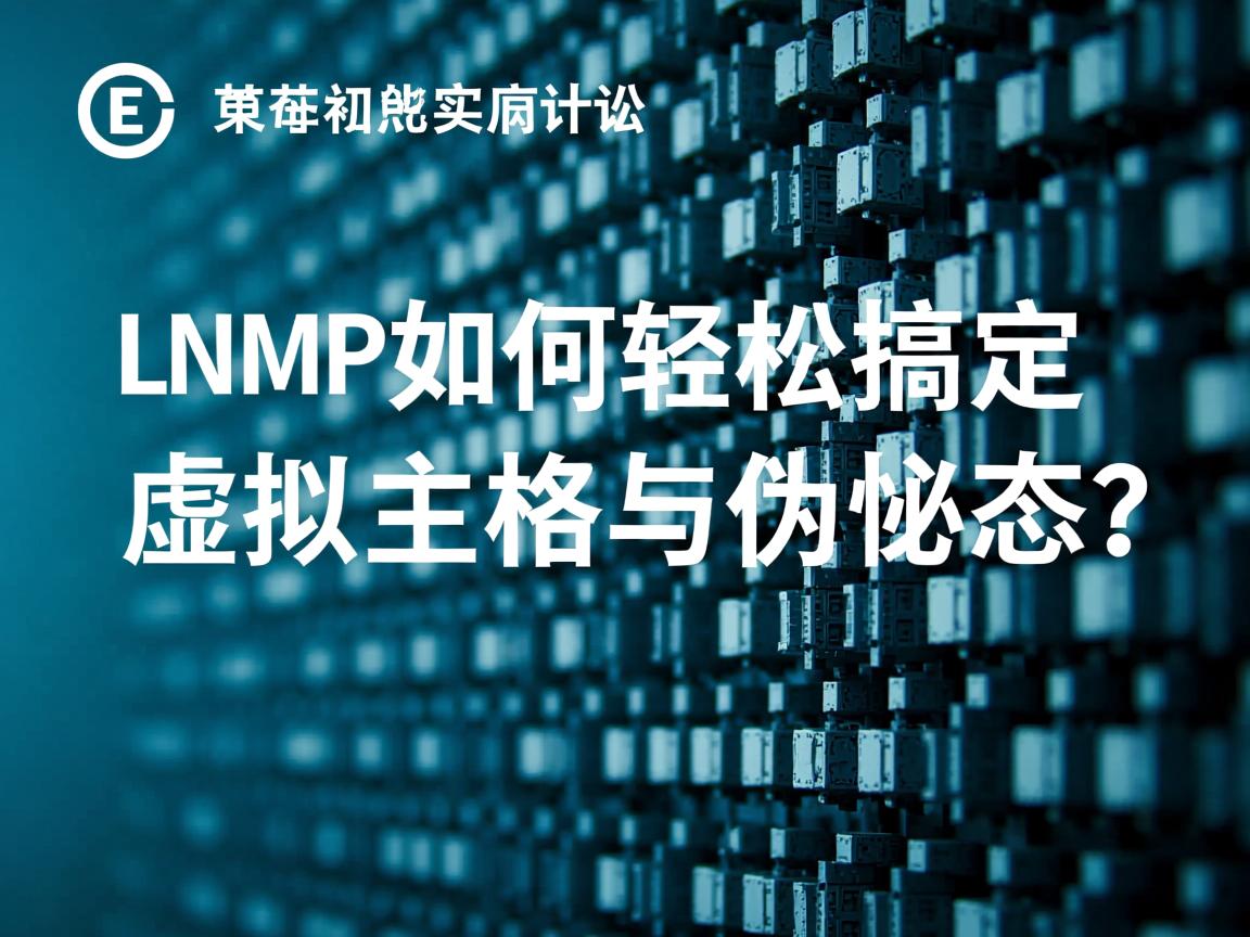 LNMP如何轻松搞定虚拟主机与伪静态? 第2张 LNMP如何轻松搞定虚拟主机与伪静态? 第2张
