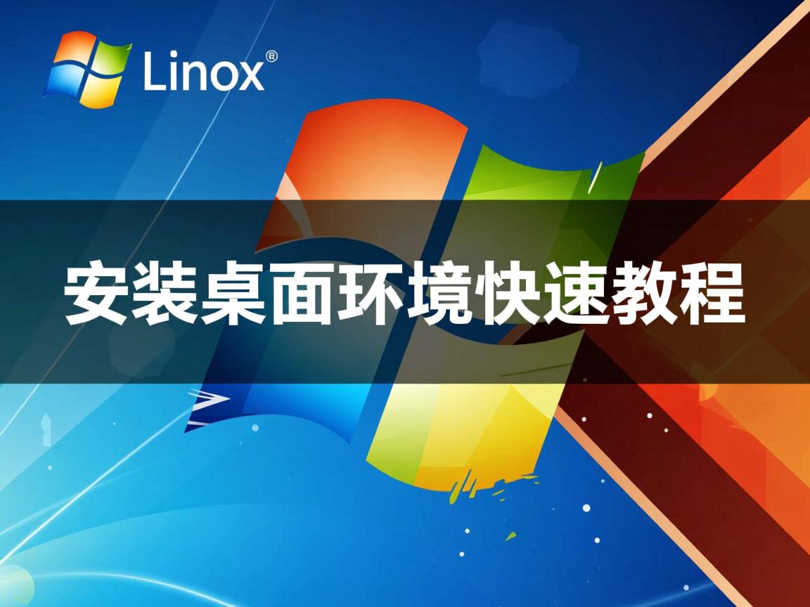 Linux安装桌面环境快速教程 第1张 Linux安装桌面环境快速教程 第1张
