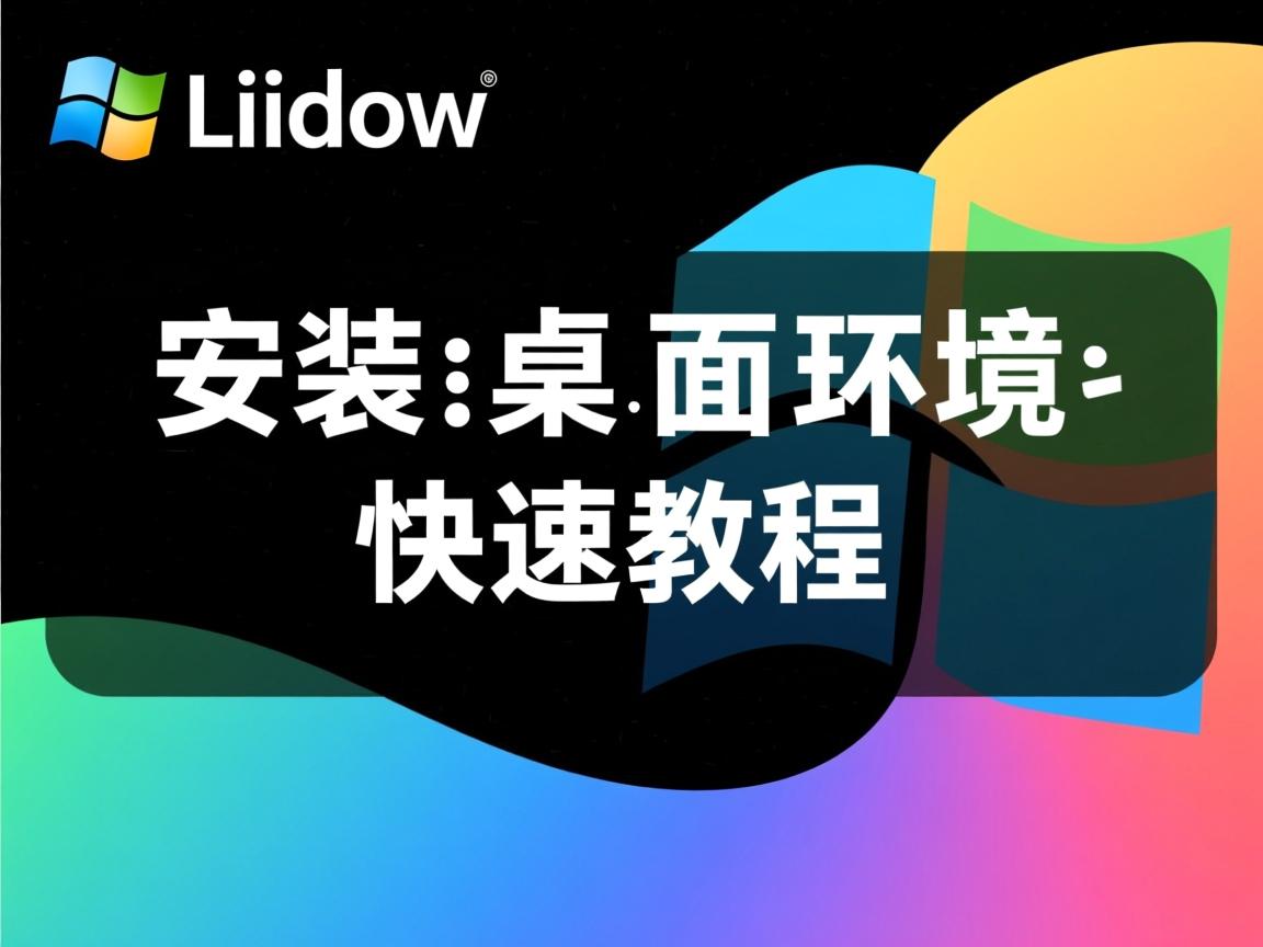 Linux安装桌面环境快速教程 第2张 Linux安装桌面环境快速教程 第2张