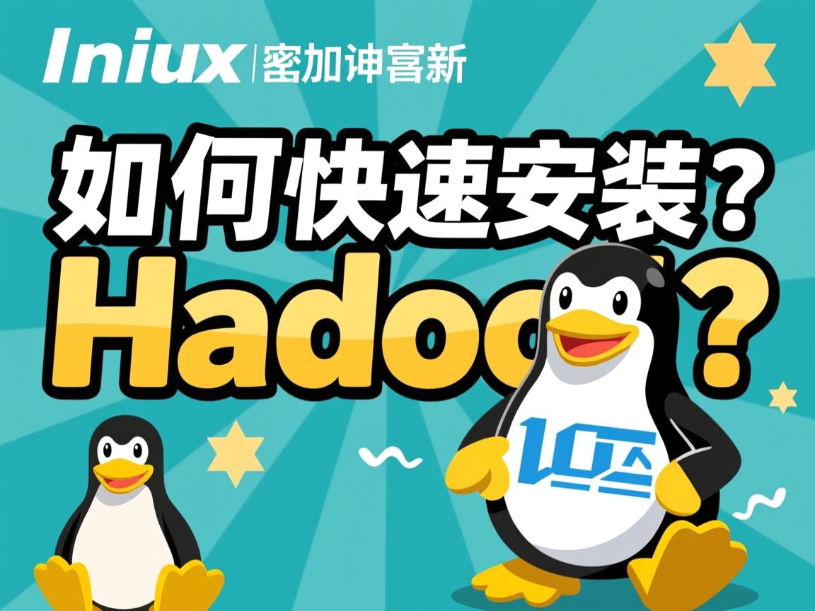 Linux如何快速安装Hadoop？  第1张