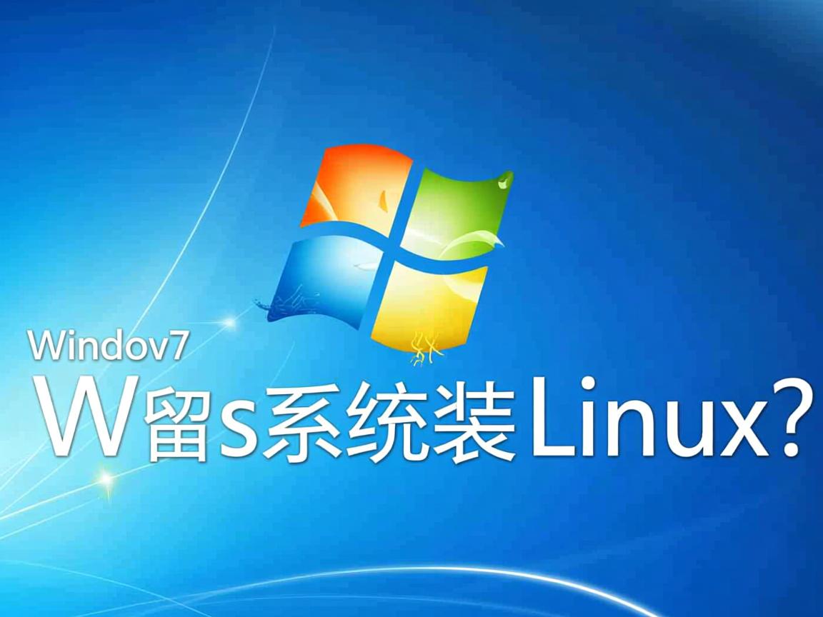 Win7保留系统装Linux? 第2张 Win7保留系统装Linux? 第2张