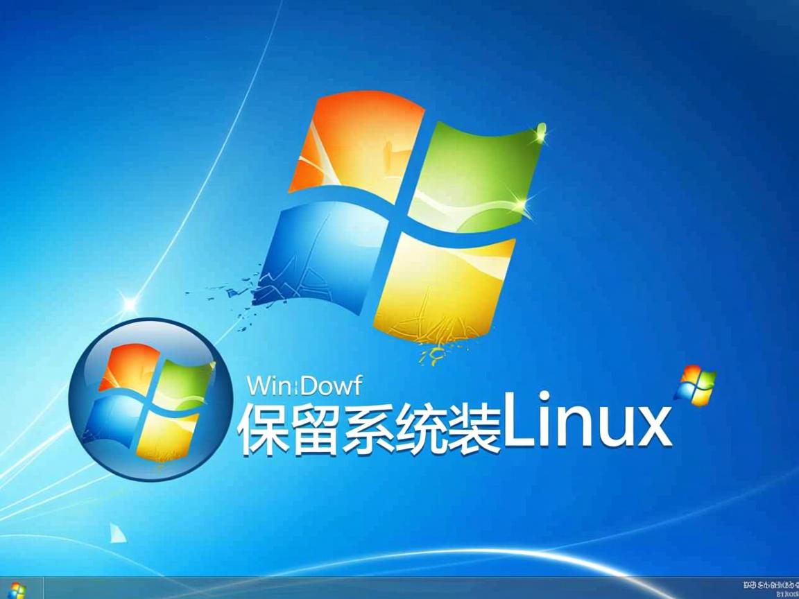 Win7保留系统装Linux? 第3张 Win7保留系统装Linux? 第3张