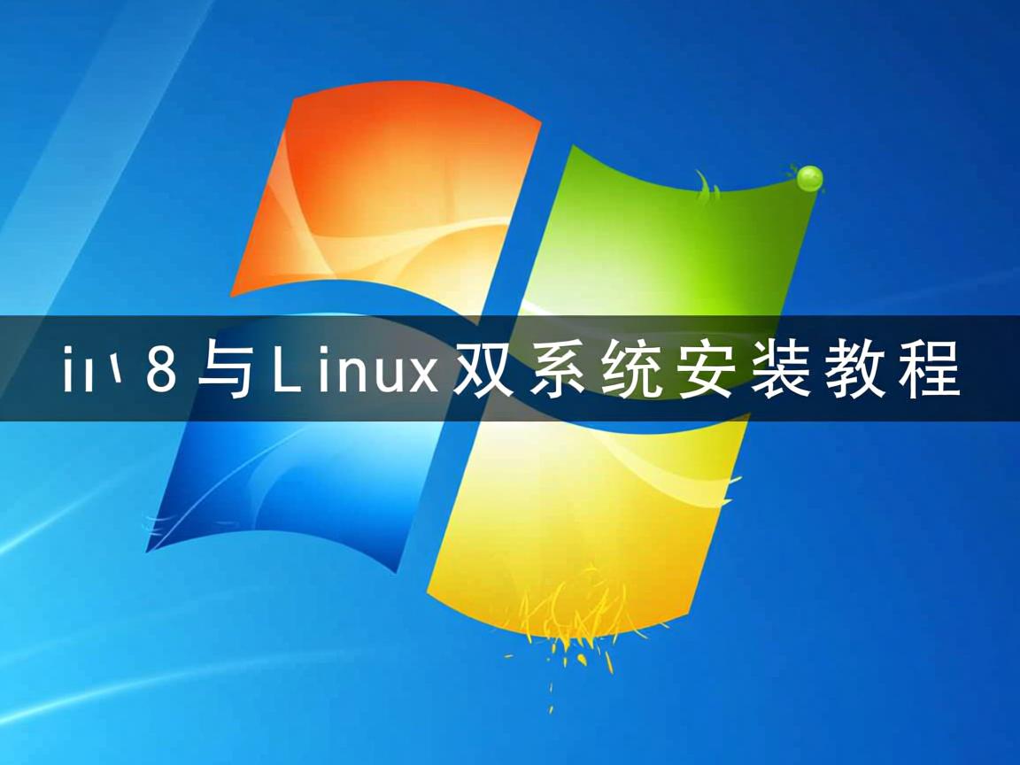 Win8与Linux双系统安装教程 第2张 Win8与Linux双系统安装教程 第2张