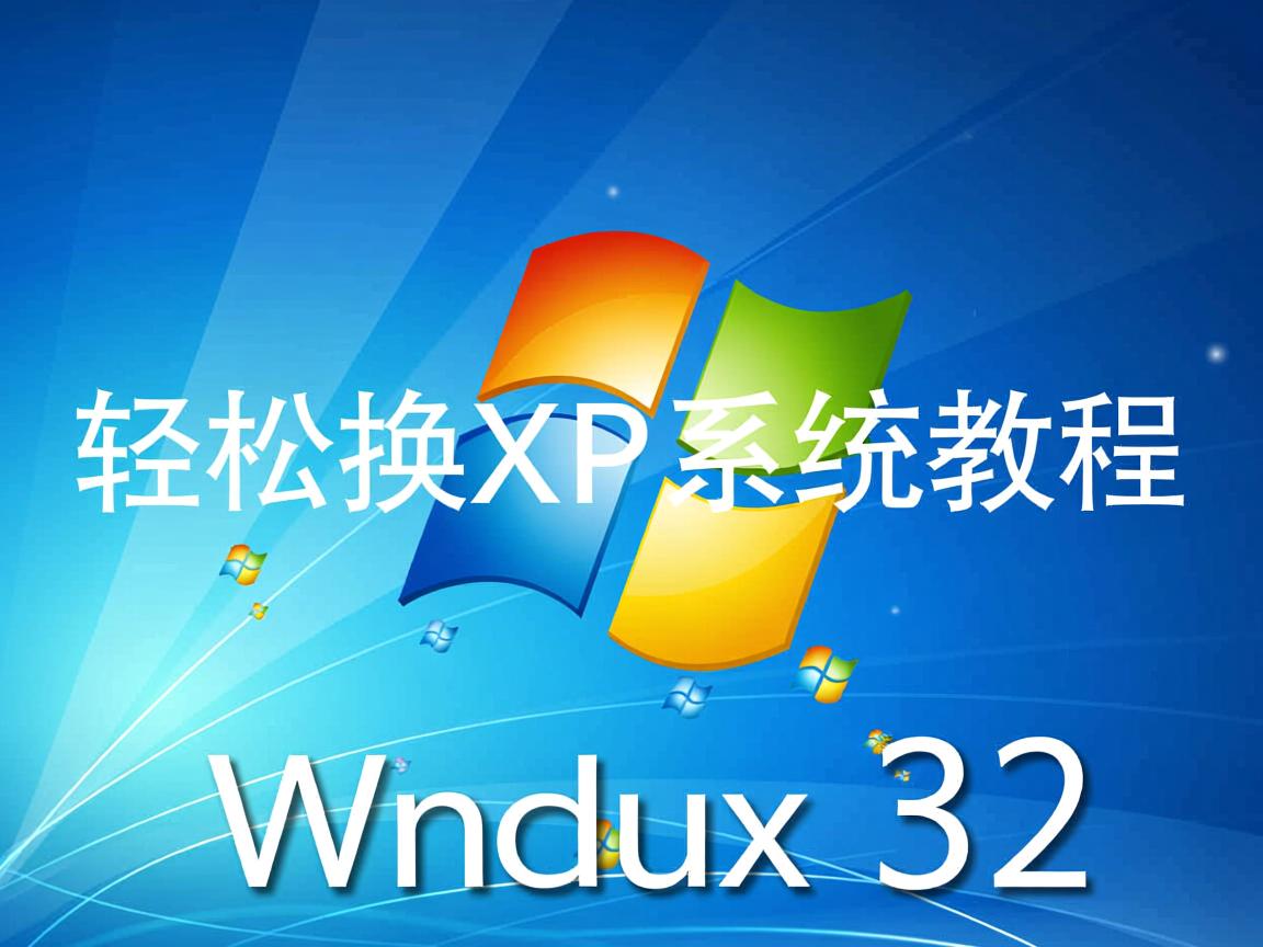 Linux轻松换XP系统教程  第1张