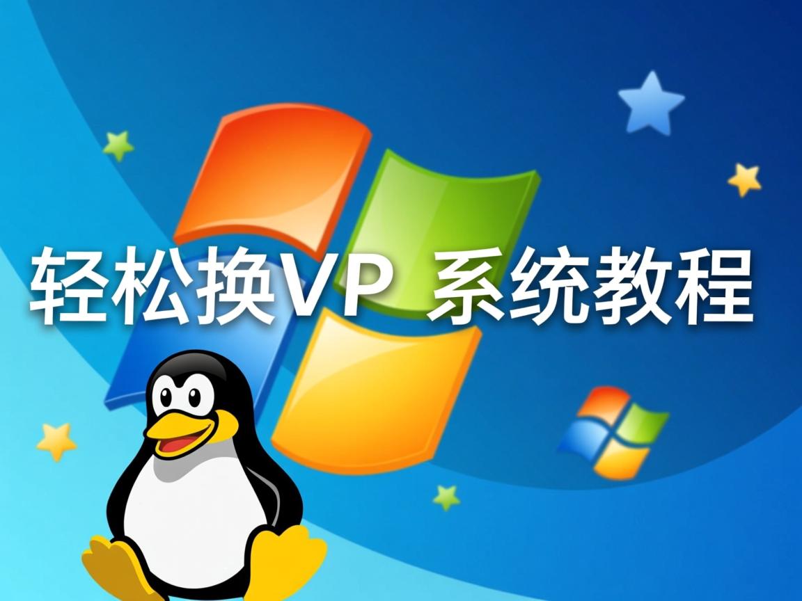 Linux轻松换XP系统教程  第2张