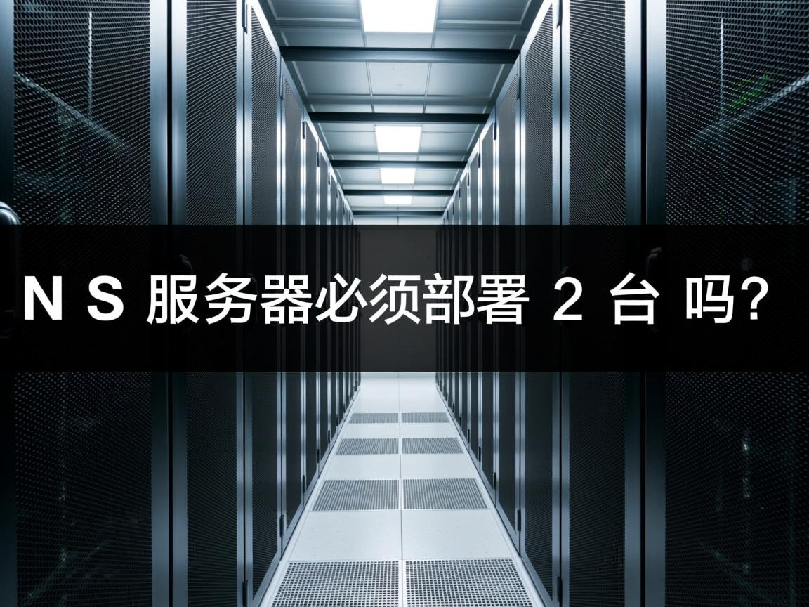 DNS服务器必须部署2台吗? 第3张 DNS服务器必须部署2台吗? 第3张