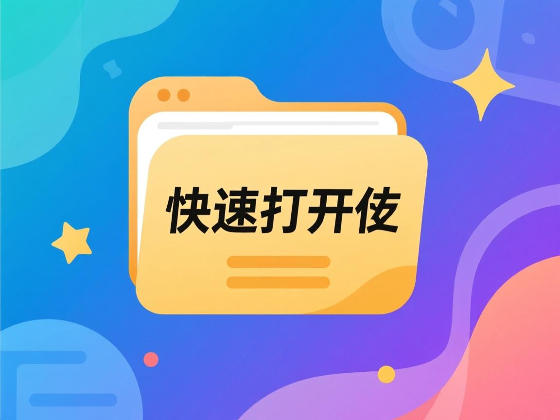 Linux如何快速打开文件  第2张