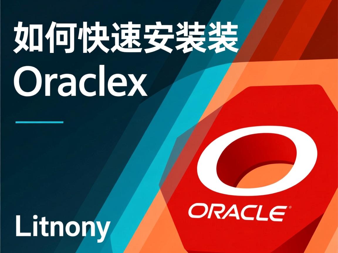 Linux如何快速安装Oracle？  第2张