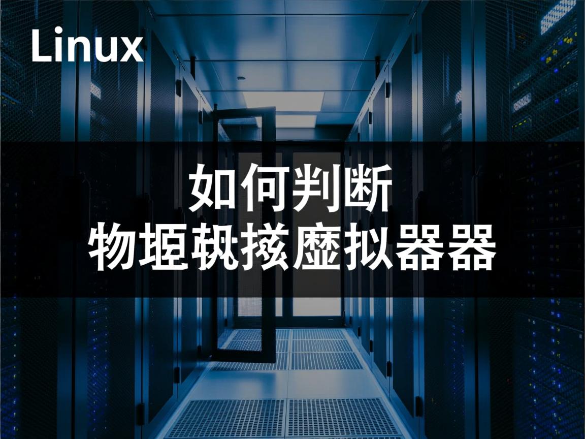 Linux如何判断物理机或虚拟机 第3张 Linux如何判断物理机或虚拟机 第3张