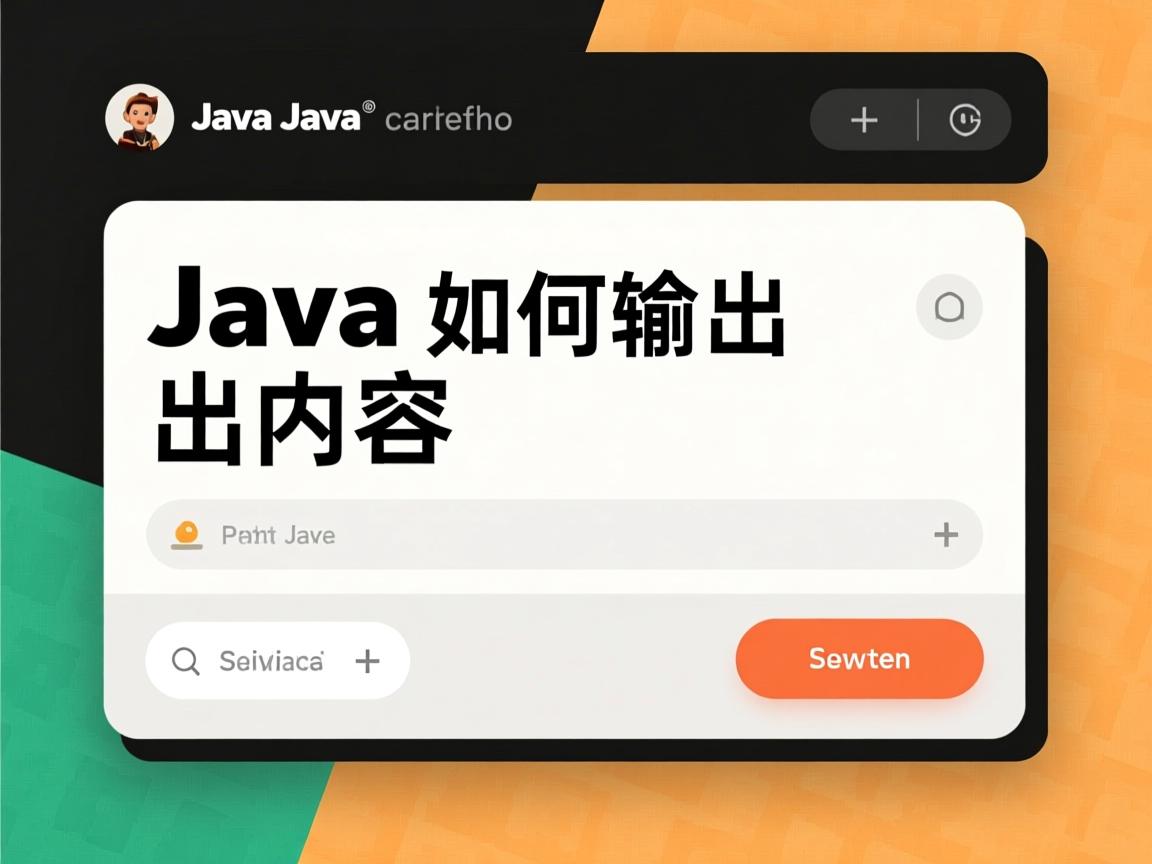 Java如何输出内容? 第2张 Java如何输出内容? 第2张
