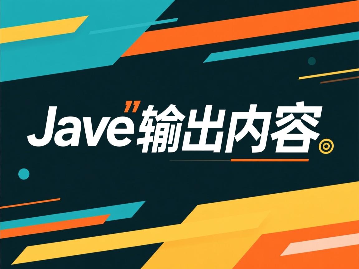 Java如何输出内容? 第3张 Java如何输出内容? 第3张