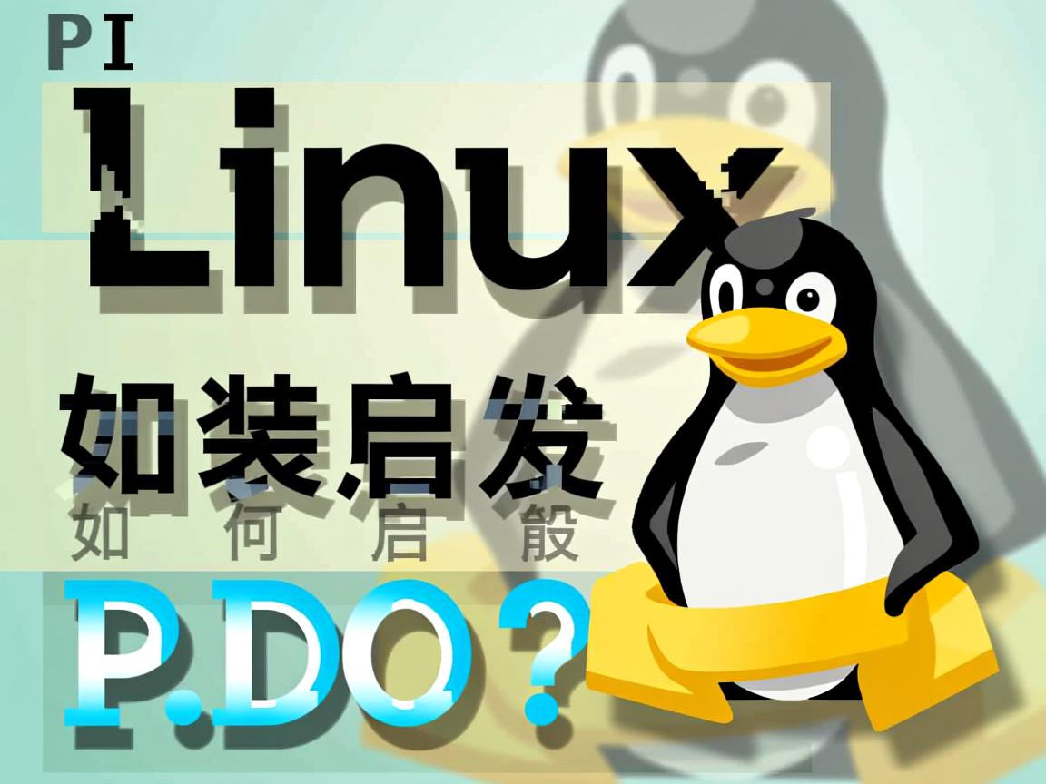 Linux PHP安装后如何启用PDO? 第1张 Linux PHP安装后如何启用PDO? 第1张