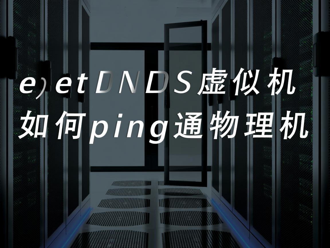 CentOS虚拟机如何ping通物理机 第1张 CentOS虚拟机如何ping通物理机 第1张