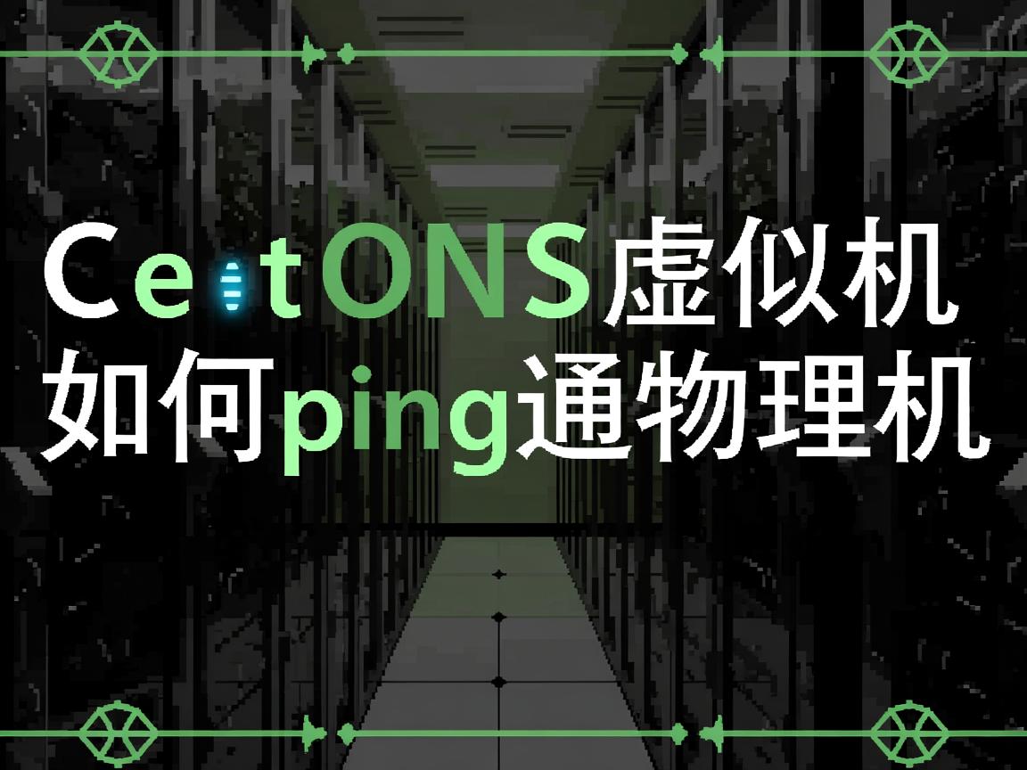 CentOS虚拟机如何ping通物理机 第2张 CentOS虚拟机如何ping通物理机 第2张