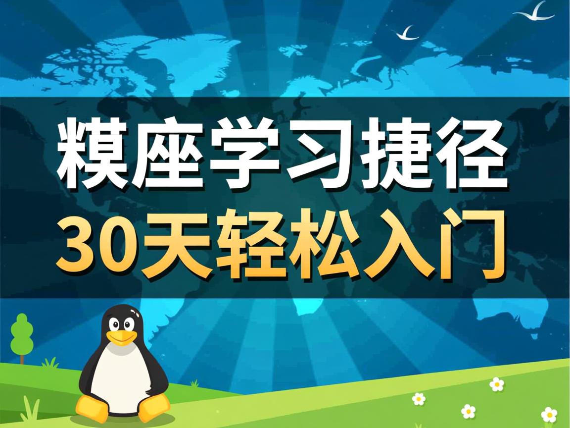 Linux内核学习捷径，30天轻松入门  第2张