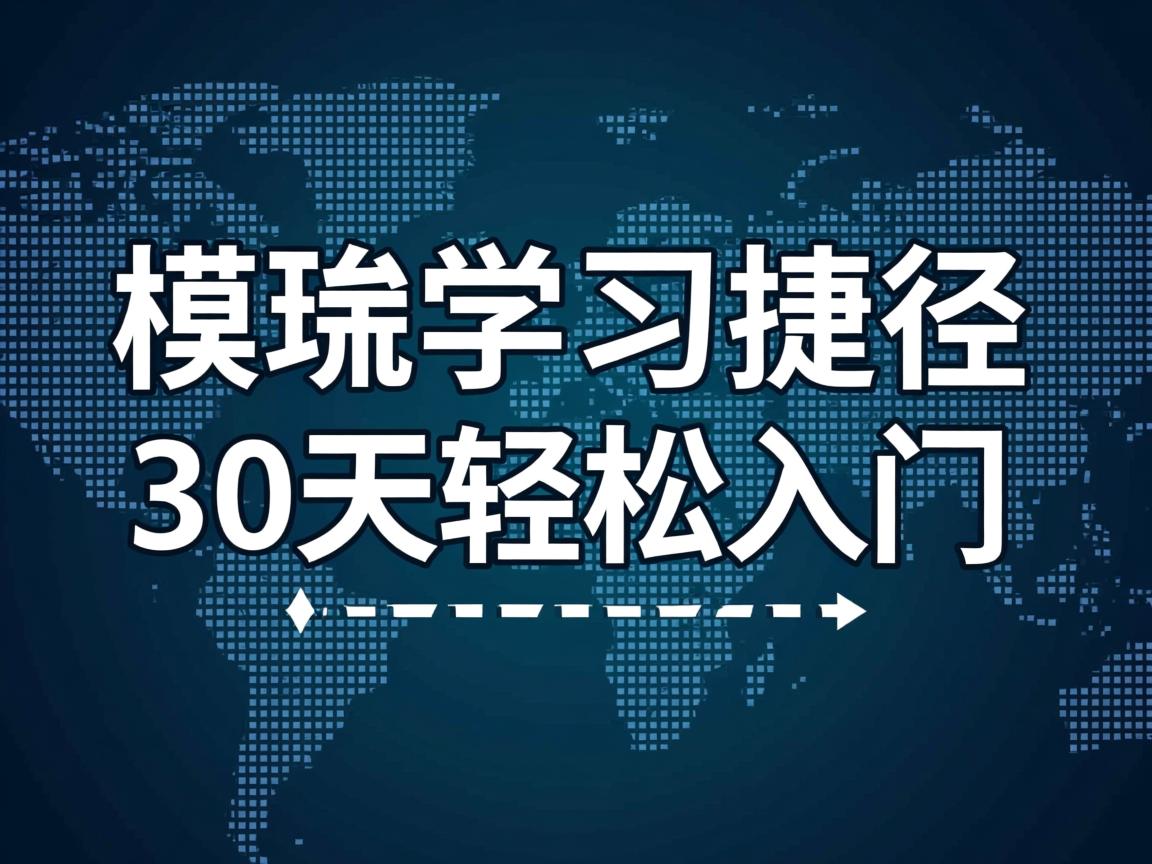 Linux内核学习捷径，30天轻松入门  第3张