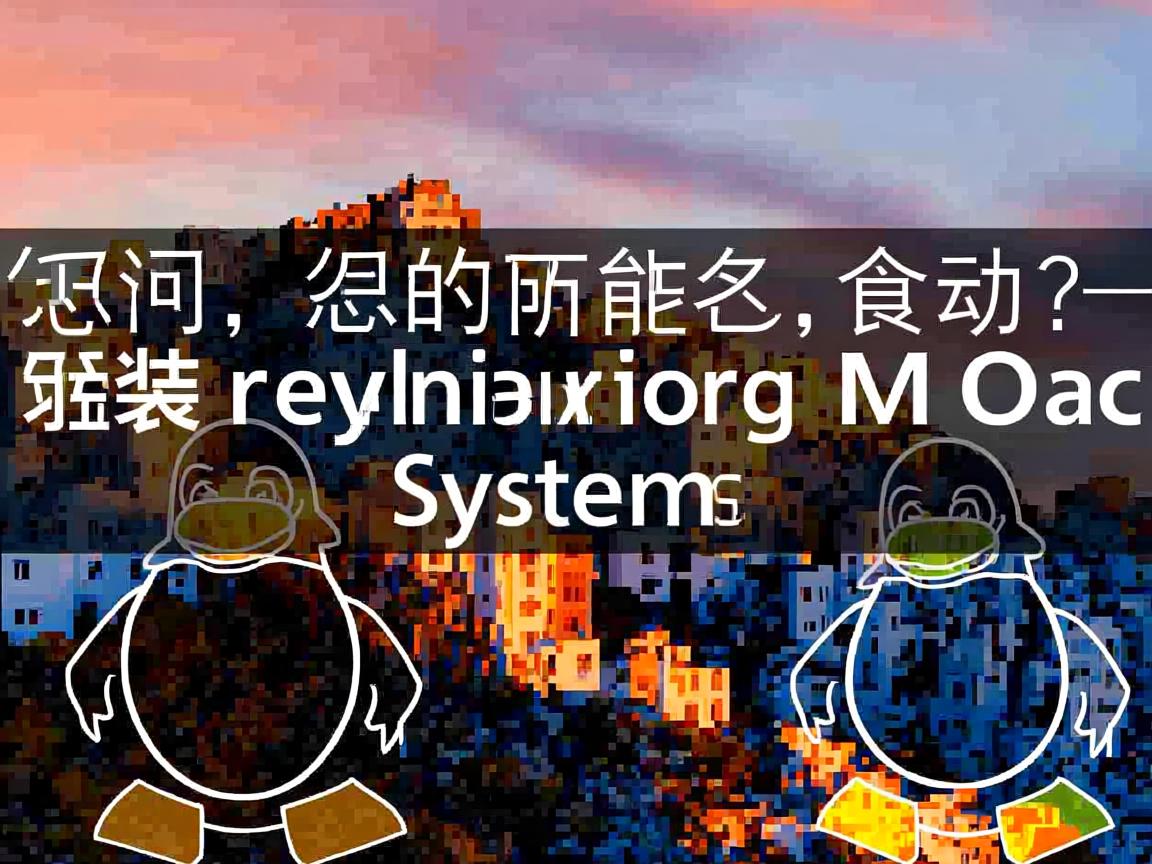 Linux怎么重装回之前的Mac系统  第1张