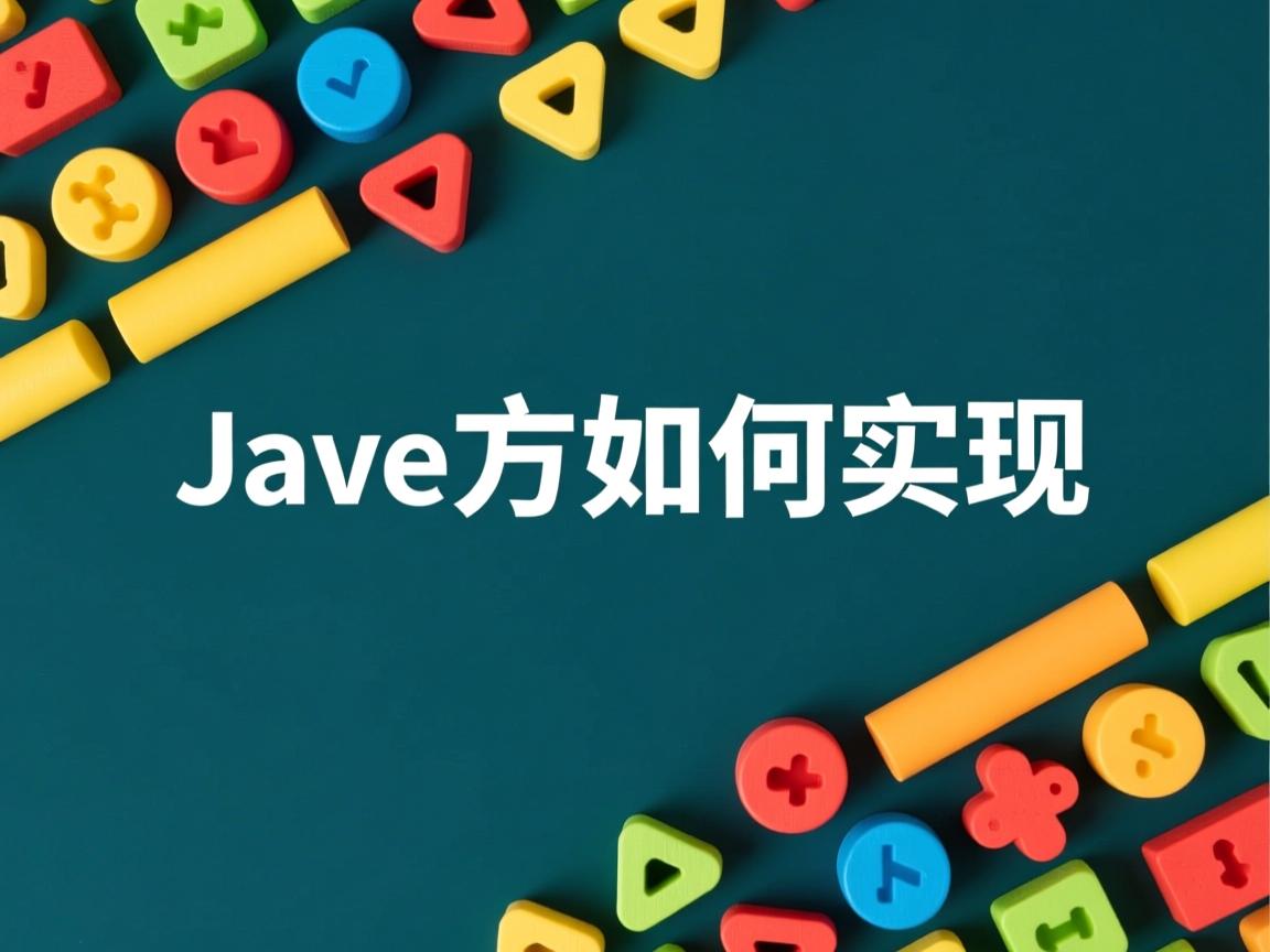 Java次方如何实现 第3张 Java次方如何实现 第3张