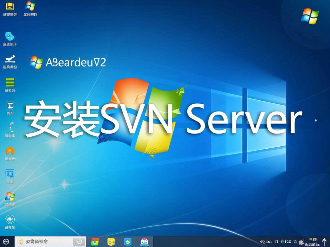 Windows怎么安装SVN服务器？  第3张