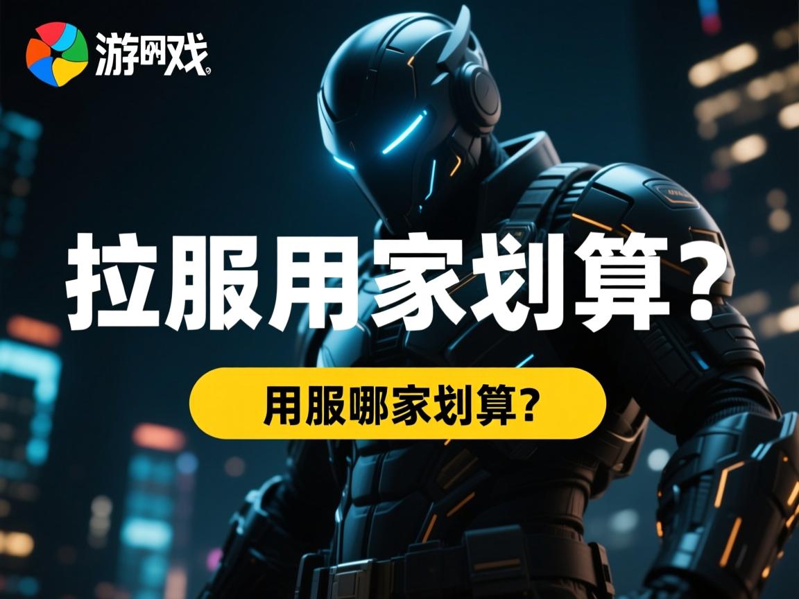 游戏独服租用哪家更划算? 第2张 游戏独服租用哪家更划算? 第2张