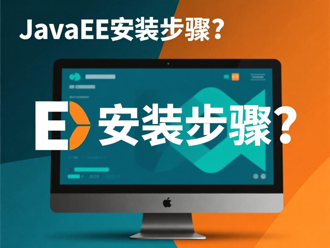 JavaEE安装步骤是什么? 第2张 JavaEE安装步骤是什么? 第2张