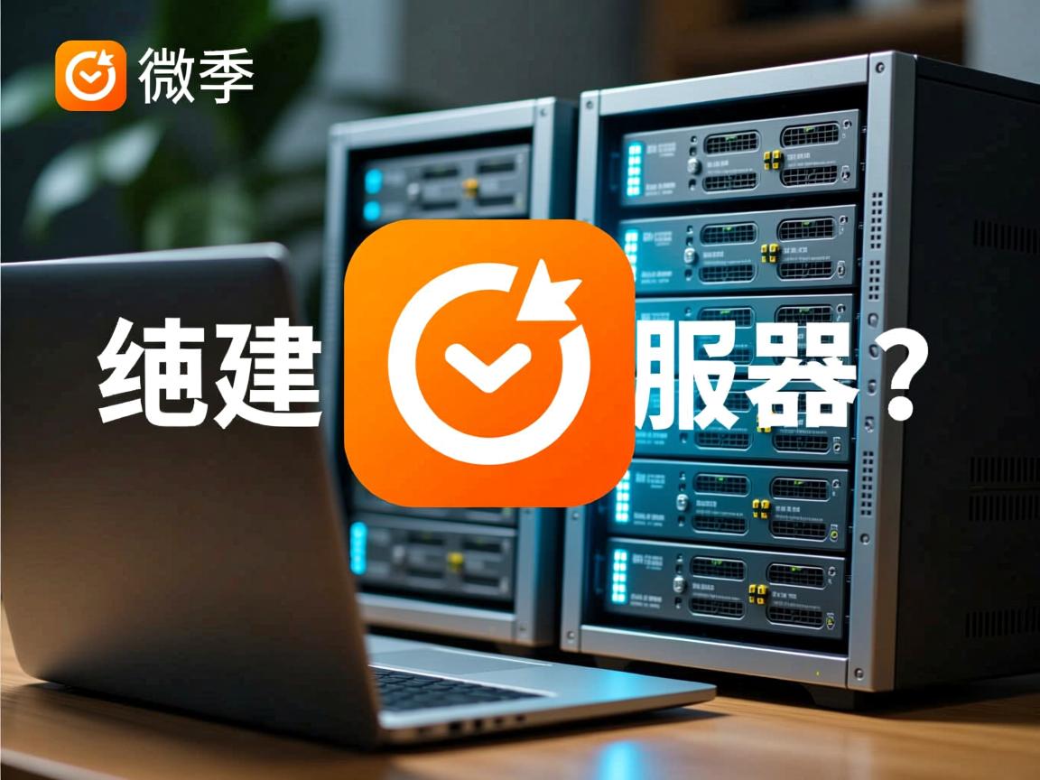 小程序必须自建服务器吗? 第2张 小程序必须自建服务器吗? 第2张