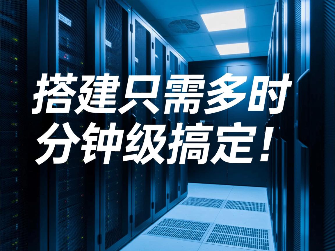 服务器搭建只需多久?分钟级搞定! 第3张 服务器搭建只需多久?分钟级搞定! 第3张