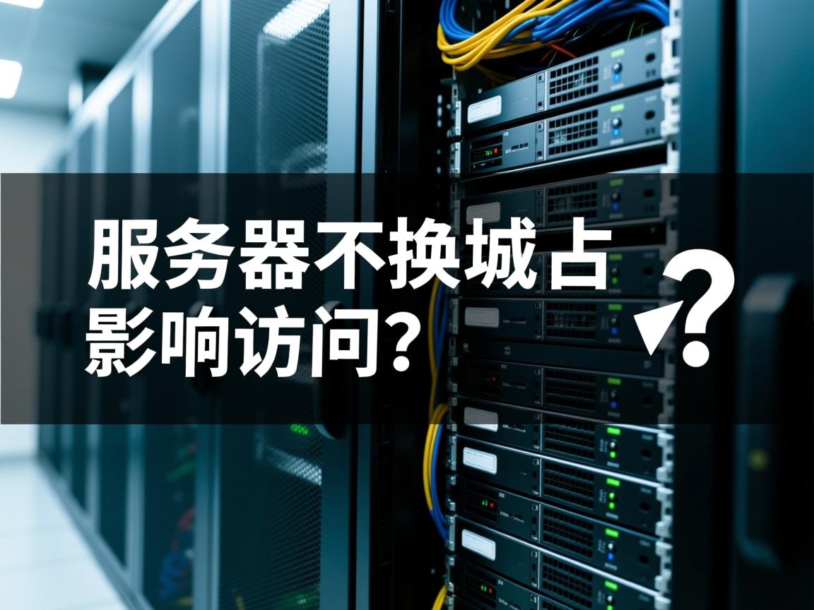 换服务器不换域名影响访问吗? 第3张 换服务器不换域名影响访问吗? 第3张