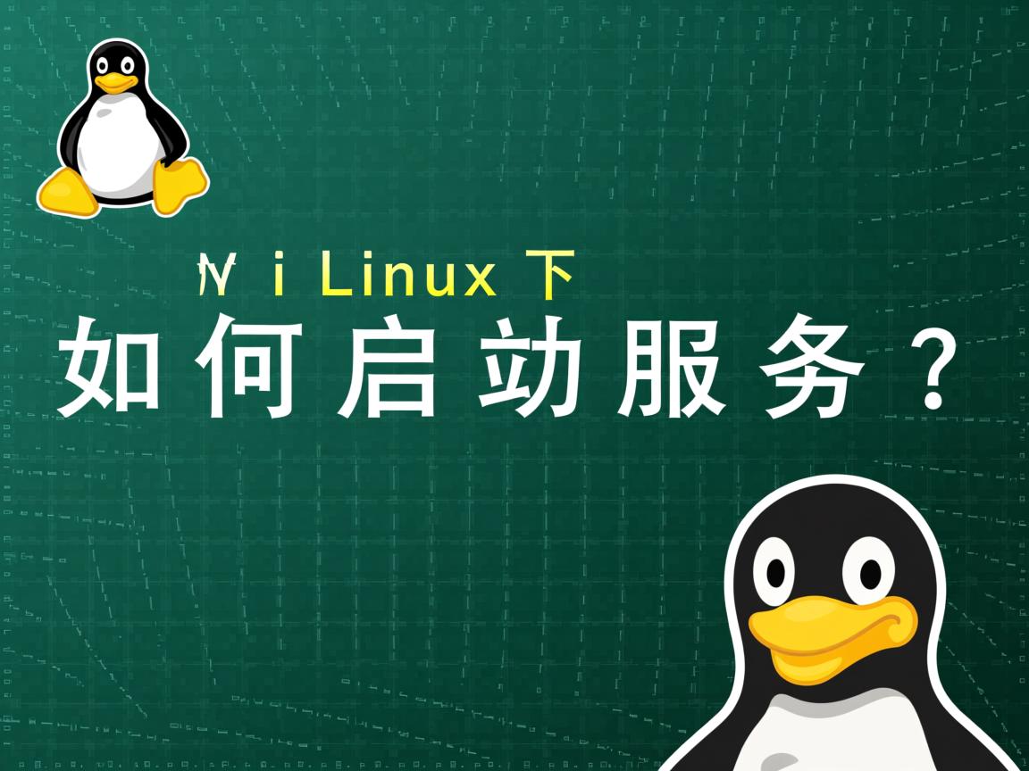 Linux下如何启动服务? 第2张 Linux下如何启动服务? 第2张