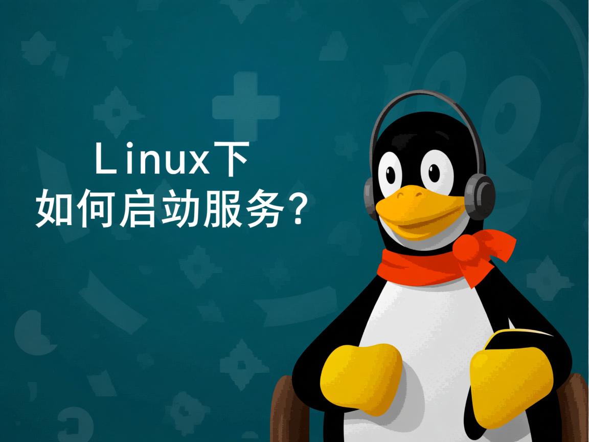 Linux下如何启动服务? 第1张 Linux下如何启动服务? 第1张
