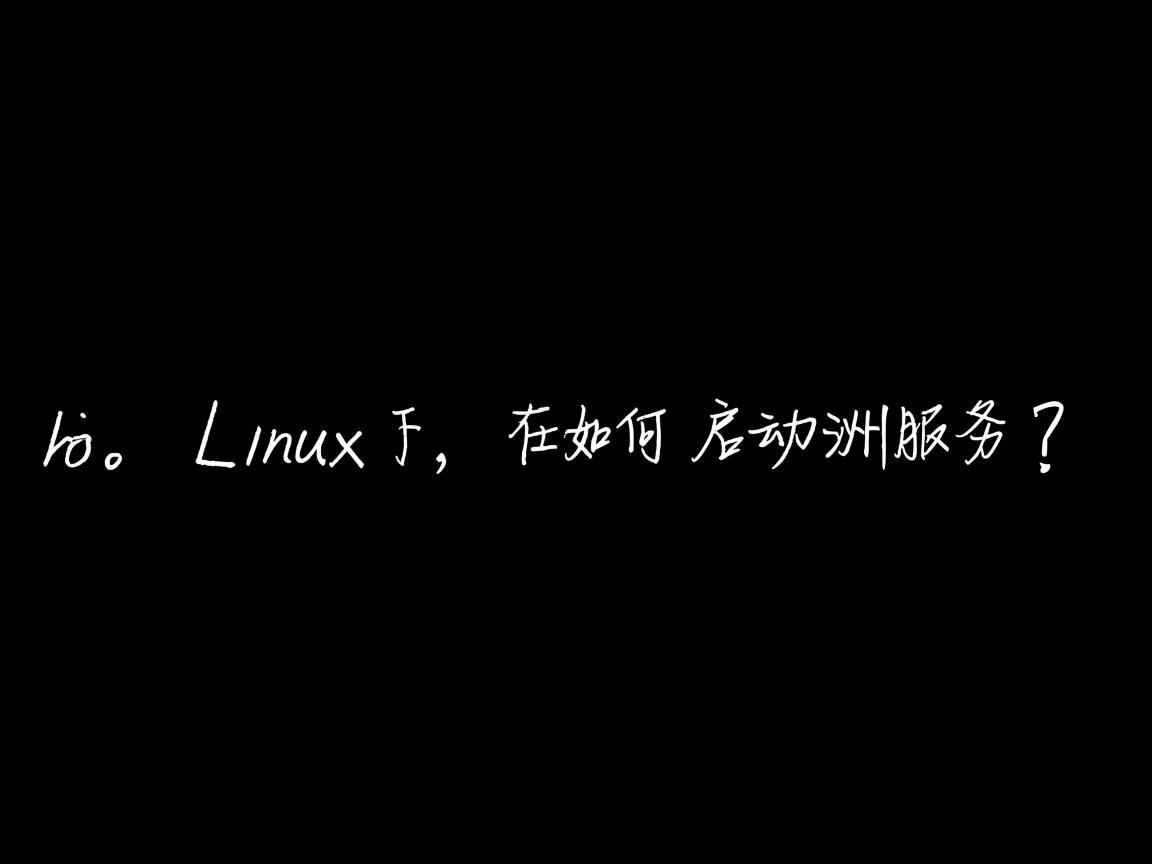 Linux下如何启动服务? 第3张 Linux下如何启动服务? 第3张