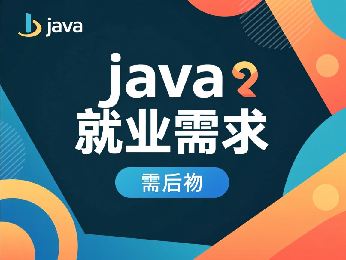 Java就业需求大吗 第2张 Java就业需求大吗 第2张