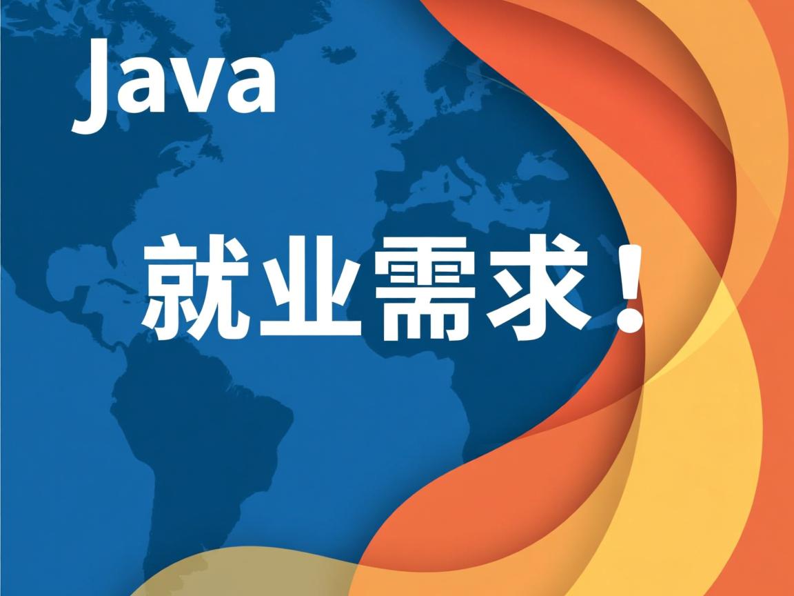 Java就业需求大吗