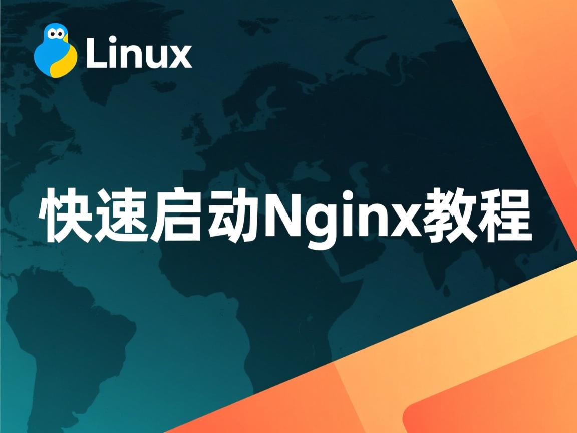 Linux快速启动Nginx教程  第2张