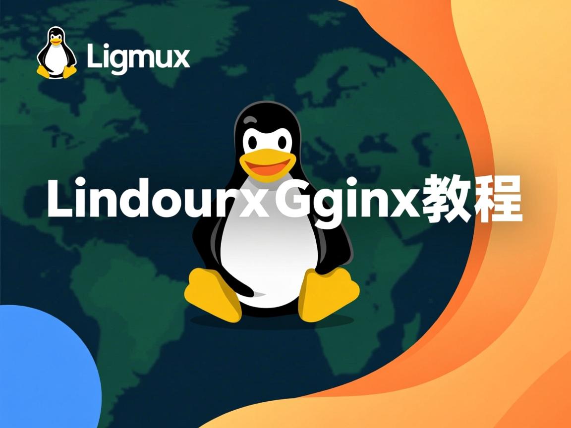 Linux快速启动Nginx教程  第3张