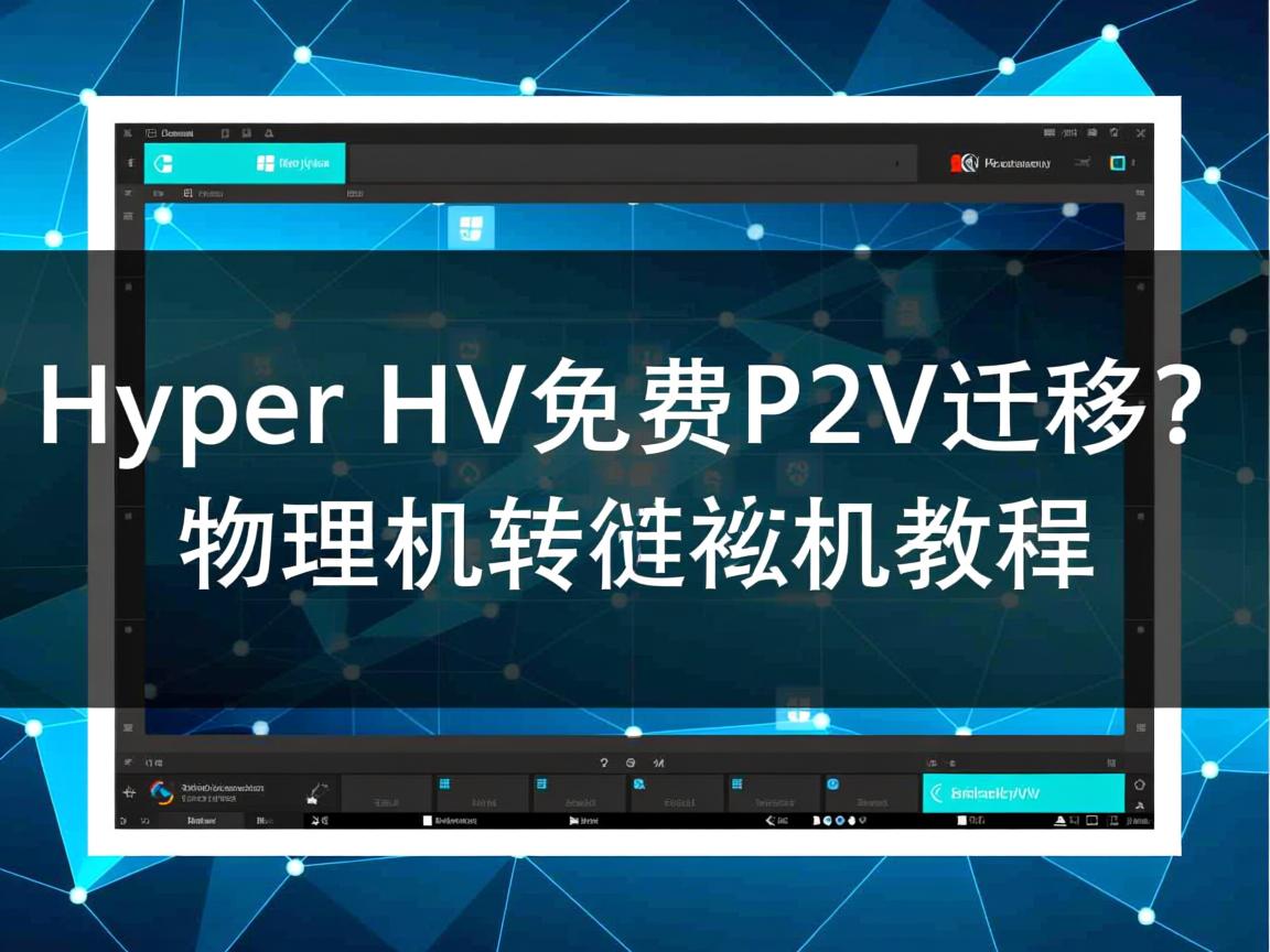 Hyper-V免费P2V迁移?物理机转虚拟机教程 第1张 Hyper-V免费P2V迁移?物理机转虚拟机教程 第1张