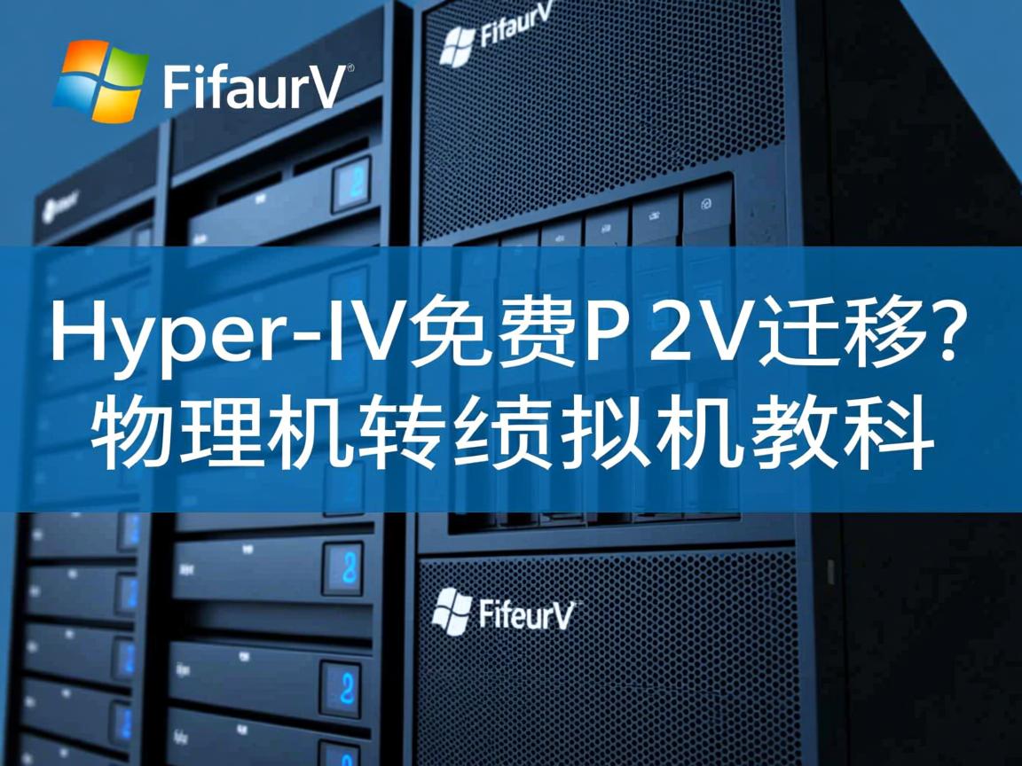 Hyper-V免费P2V迁移?物理机转虚拟机教程 第2张 Hyper-V免费P2V迁移?物理机转虚拟机教程 第2张
