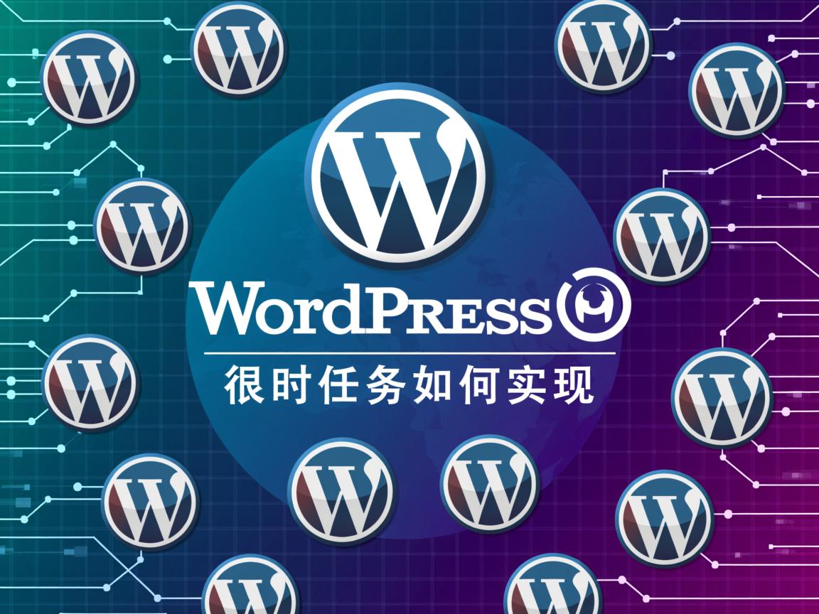 WordPress定时任务如何实现  第2张